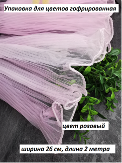 Упаковка для цветов гофрированная 26см*2метра (розовый)